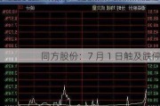 同方股份：7 月 1 日触及跌停