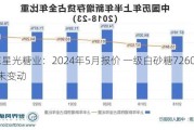 山东星光糖业：2024年5月报价 一级白砂糖7260元/吨未变动