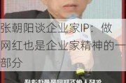 张朝阳谈企业家IP：做网红也是企业家精神的一部分