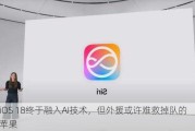 iOS 18终于融入AI技术，但外援或许难救掉队的苹果