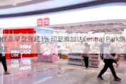 名创优品早盘涨超3% 印尼雅加达Central Park旗舰店开店