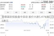 御德国际控股盘中异动 股价大跌5.41%报0.035港元