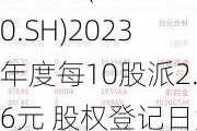 易德龙(603380.SH)2023年度每10股派2.6元 股权登记日为7月22日