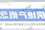 房地产：2024H1地产板块上市公司平均毛利率为14%左右