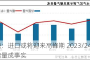 白糖：进口或将迎来高峰期 2023/24年度进口增量成事实