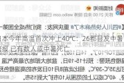 日本今年高温首次冲上40°C：26都县发中暑警报 已有数人或中暑死亡