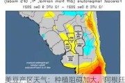 美豆产区天气：种植阻碍加大，阿根廷农业区寒冷干燥