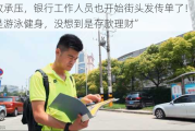 中收承压，银行工作人员也开始街头发传单了！“以为是游泳健身，没想到是存款理财”