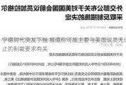 宁德时代突发下挫 报道称可能主要与美国议员无休止的制裁要求有关