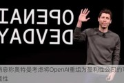 消息称奥特曼考虑将OpenAI重组为盈利性公司的可能性