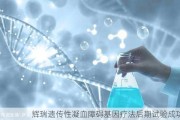 辉瑞遗传性凝血障碍基因疗法后期试验成功