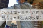 水泥印如何清洗？这种清洗方法有哪些实际效果？