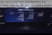 升级 HarmonyOS NEXT 后隐藏相册图片丢失？华为官方：照片被转移，预计 10 月底版本推送解决