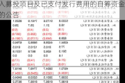 松原股份:关于使用募集资金置换预先投入募投项目及已支付发行费用的自筹资金的公告