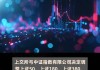 中国移动、交通银行、中国核电等5只股票获调入上证50指数