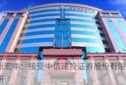 温州宏丰：接受中信建投证券股份有限公司调研