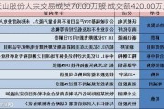 天山股份大宗交易成交70.00万股 成交额420.00万元