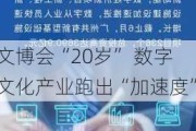 文博会“20岁” 数字文化产业跑出“加速度”