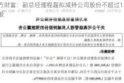 东方财富：副总经理程磊拟减持公司股份不超过120万股