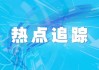 国家能源局：到2025年，配电网将具备5亿千瓦左右分布式新能源接入能力