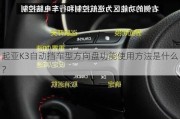 起亚K3自动挡车型方向盘功能使用方法是什么？