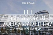 尤安设计：拟与绿地控股控制下相关企业实施债务重组