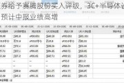 华福证券给予赛腾股份买入评级，3C+半导体设备高景气，预计中报业绩高增