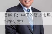 吴晓求：中国的资本市场，路在何方？