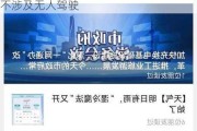 科大智能(300222.SZ)：公司业务暂不涉及无人驾驶