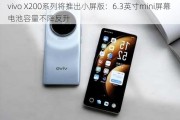 vivo X200系列将推出小屏版：6.3英寸mini屏幕 电池容量不降反升