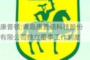 康普顿:青岛康普顿科技股份有限公司独立董事工作制度