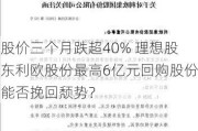 股价三个月跌超40% 理想股东利欧股份最高6亿元回购股份能否挽回颓势？