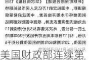 美国财政部连续第二周削减4周期、8周期国库券标售规模