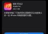 苹果停止签署 iOS 18.0.1，已升级 iPhone 用户无法再降级