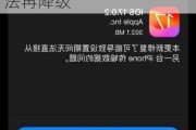 苹果停止签署 iOS 18.0.1，已升级 iPhone 用户无法再降级