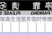 瑞森生活服务临时停牌
