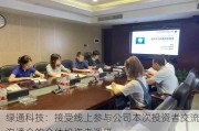 绿通科技：接受线上参与公司本次投资者交流沟通会的全体投资者调研