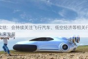 博实结：会持续关注飞行汽车、低空经济等相关行业的未来发展