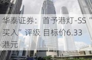 华泰证券：首予港灯-SS“买入”评级 目标价6.33港元