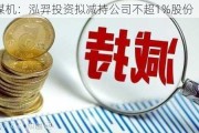 郑煤机：泓羿投资拟减持公司不超1%股份