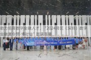 助力培育数字金融人才，“2024湾区（深圳）数字金融夏令营·博时站”圆满落幕