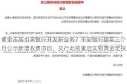 黄金走高引来银行开发新业务？平安银行提前三个月公示新增收费项目，交行此前重启实物黄金定投