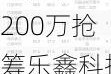 6月27日龙虎榜：6200万抢筹乐鑫科技 机构净买11股