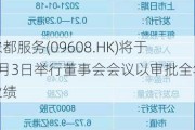 宋都服务(09608.HK)将于7月3日举行董事会会议以审批全年业绩