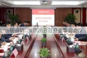 钢研高纳：6月28日召开董事会会议