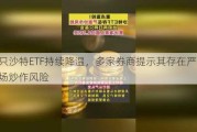 两只沙特ETF持续降温，多家券商提示其存在严重的市场炒作风险