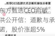 东方甄选CEO俞敏洪公开信：道歉与承诺，股价涨超5%