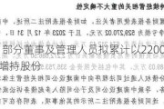 ST瑞德：部分董事及管理人员拟累计以2200万元-2760万元增持股份