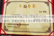 创信保险销售有限公司江苏泰州分公司一代理人被罚：因委托其他人员从事保险代理业务