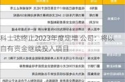 科士达终止2023年度定增 公司：将以自有资金继续投入项目